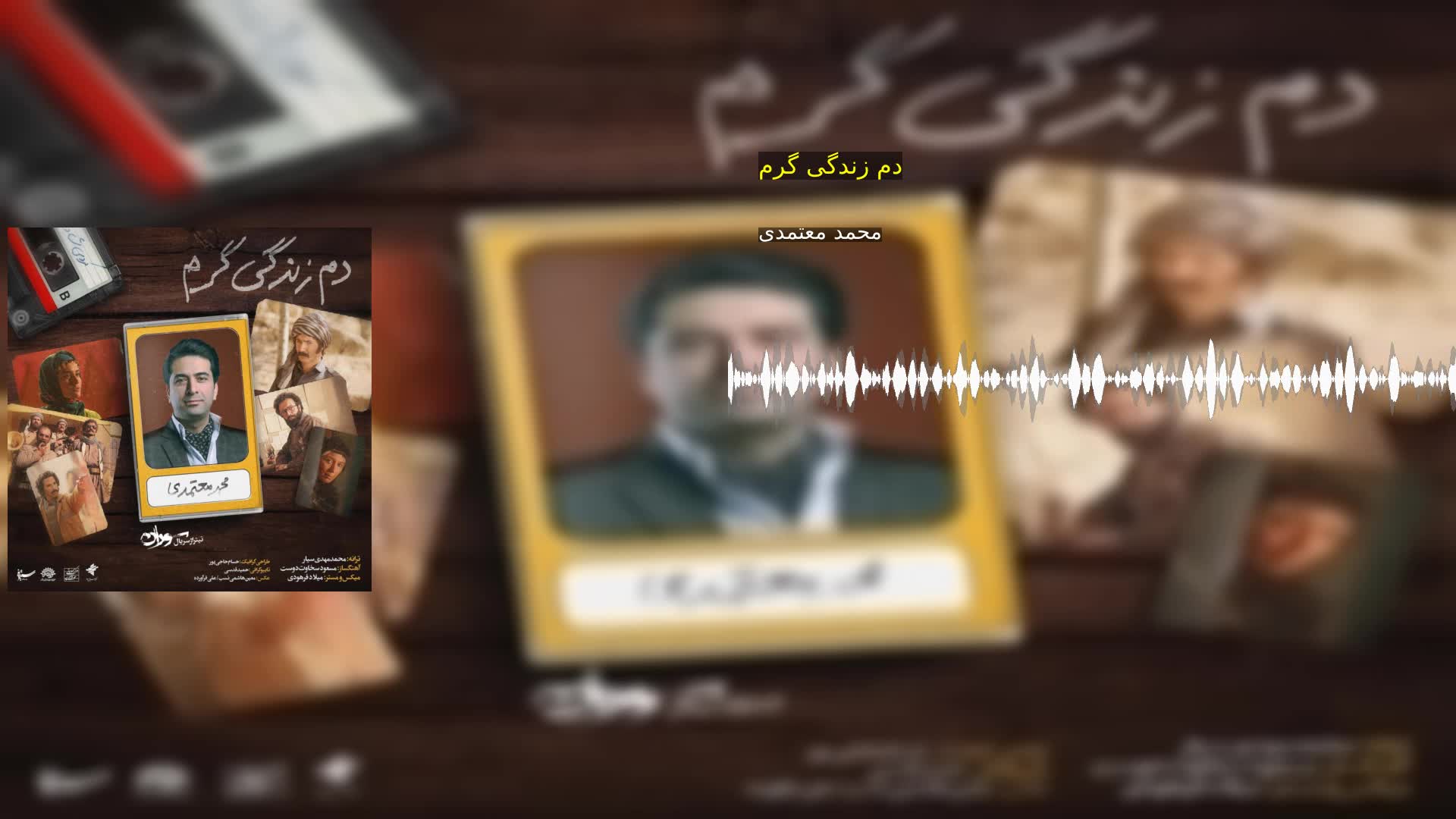 دم زندگی گرم محمد معتمدی