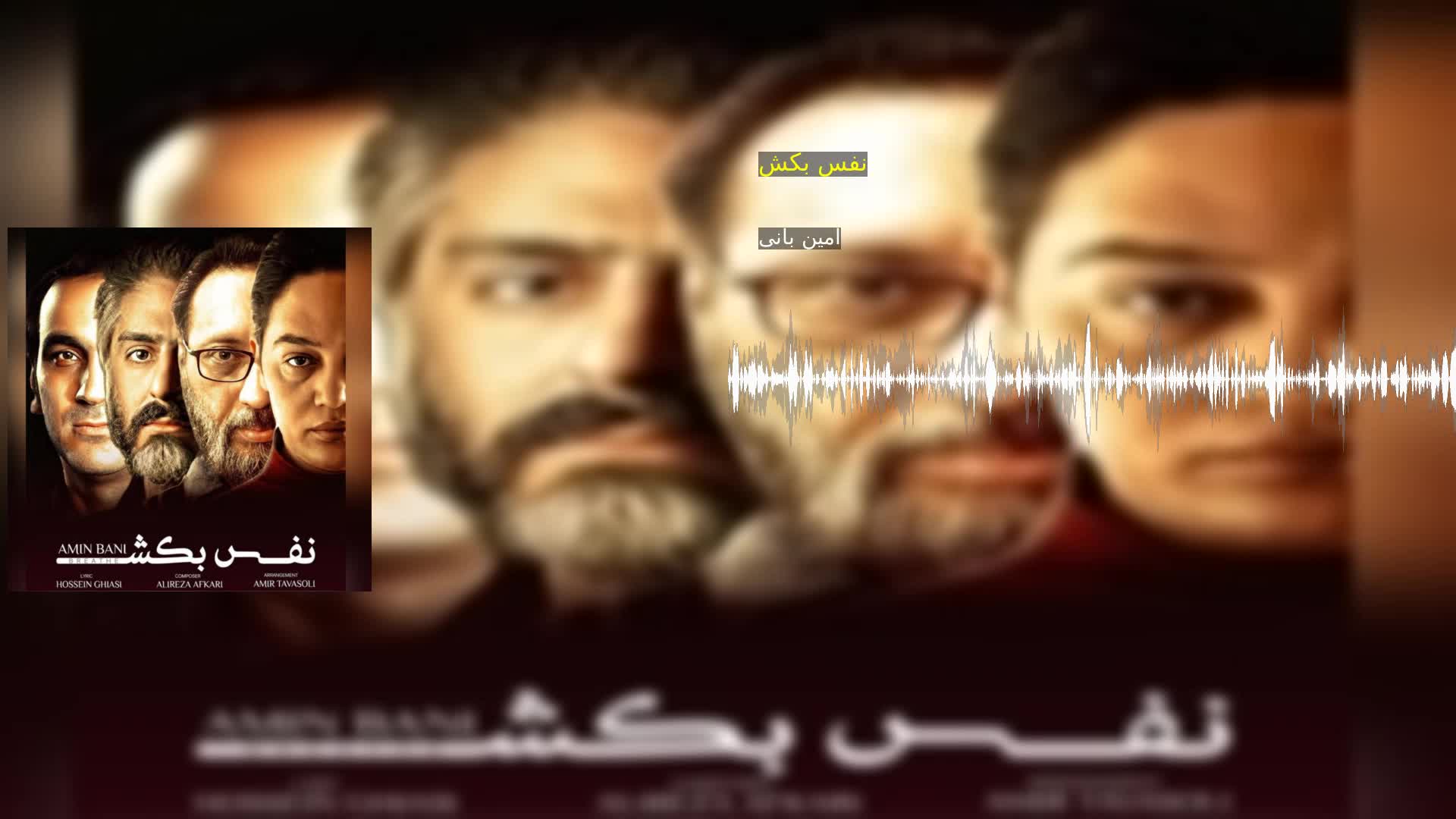 دانلود نفس بکش امین بانی