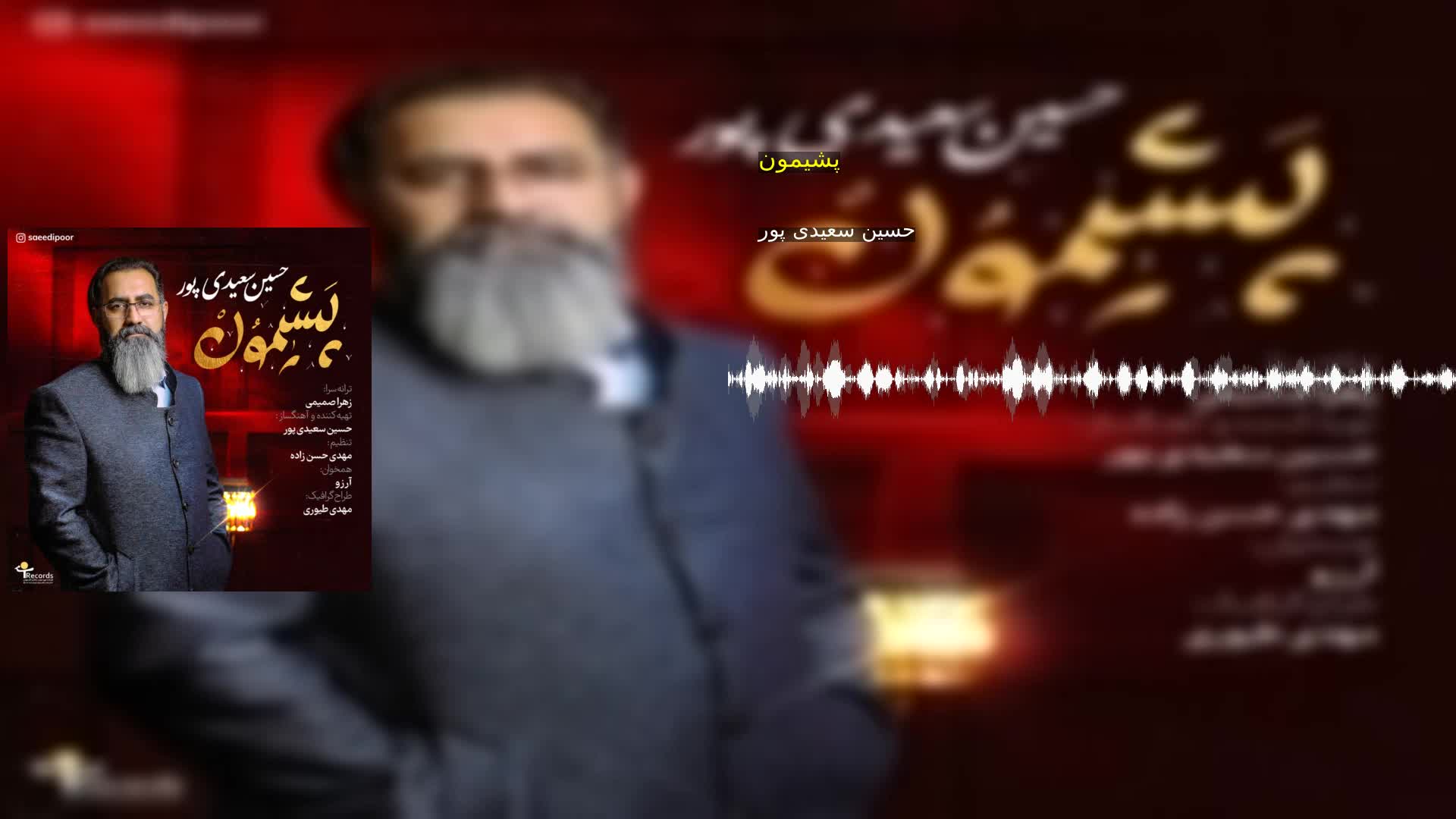دانلود پشیمون حسین سعیدی پور