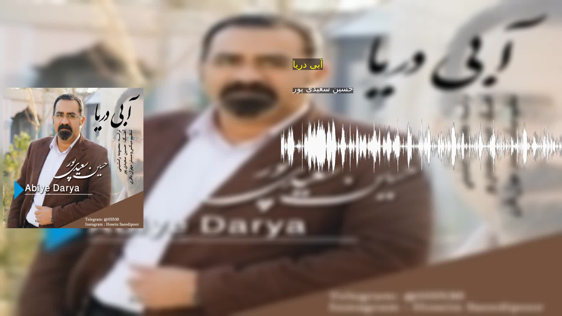 دانلود آبی دریا حسین سعیدی پور