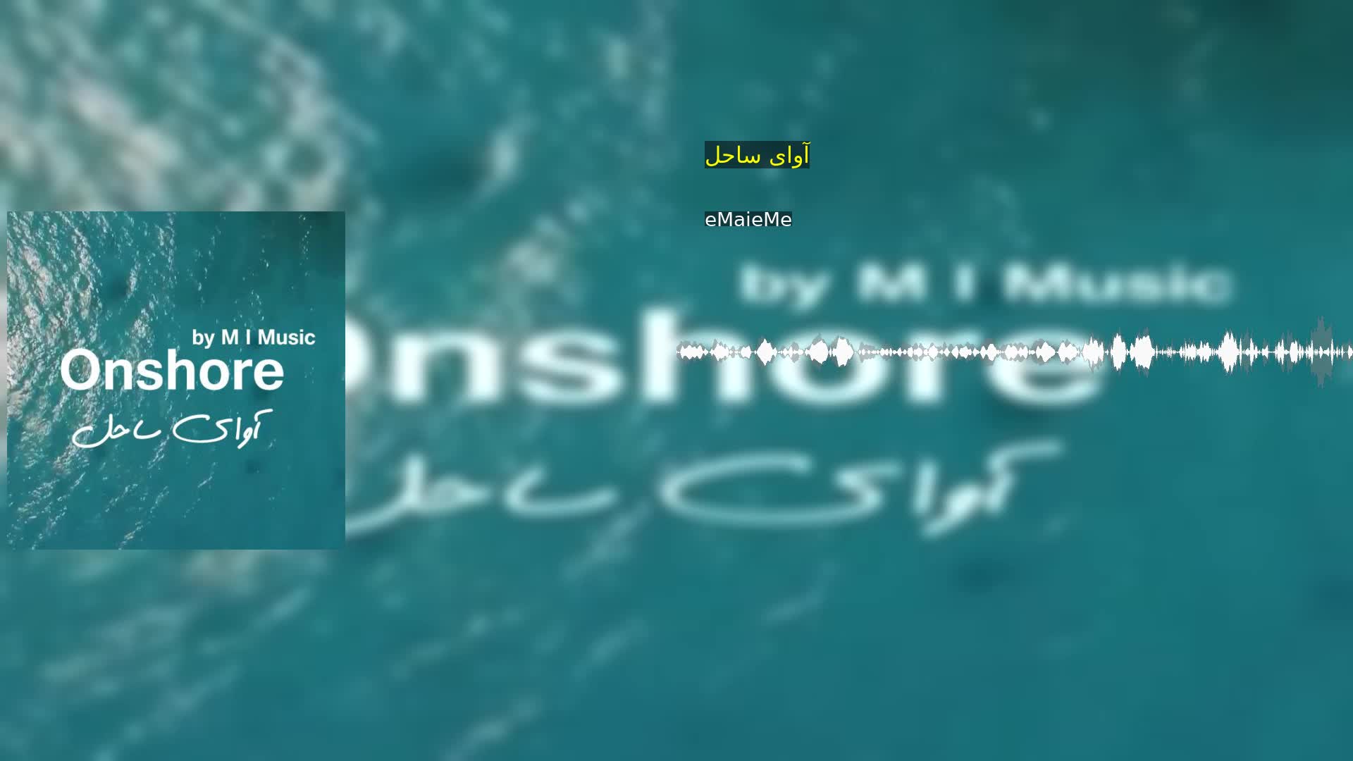 دانلود آوای ساحل eMaieMe
