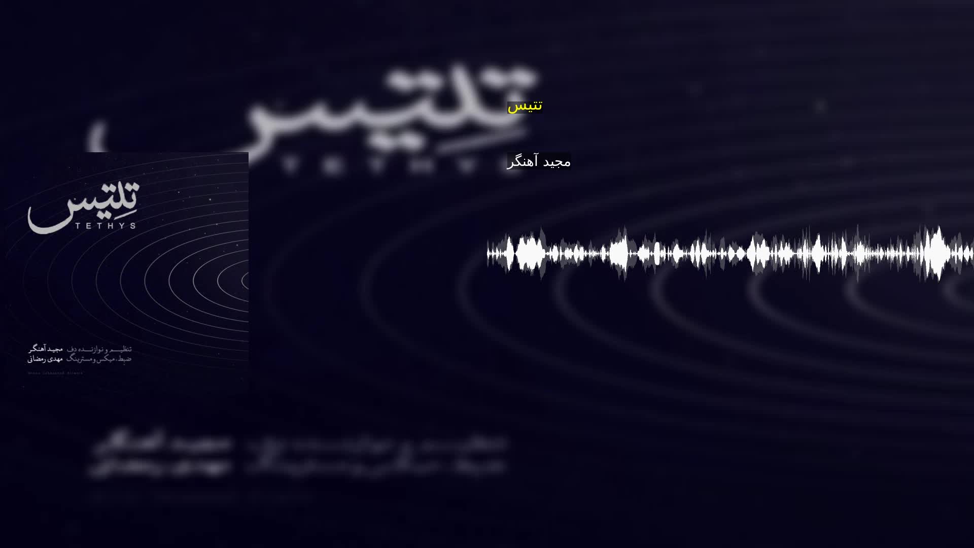 دانلود تتیس مجید آهنگر