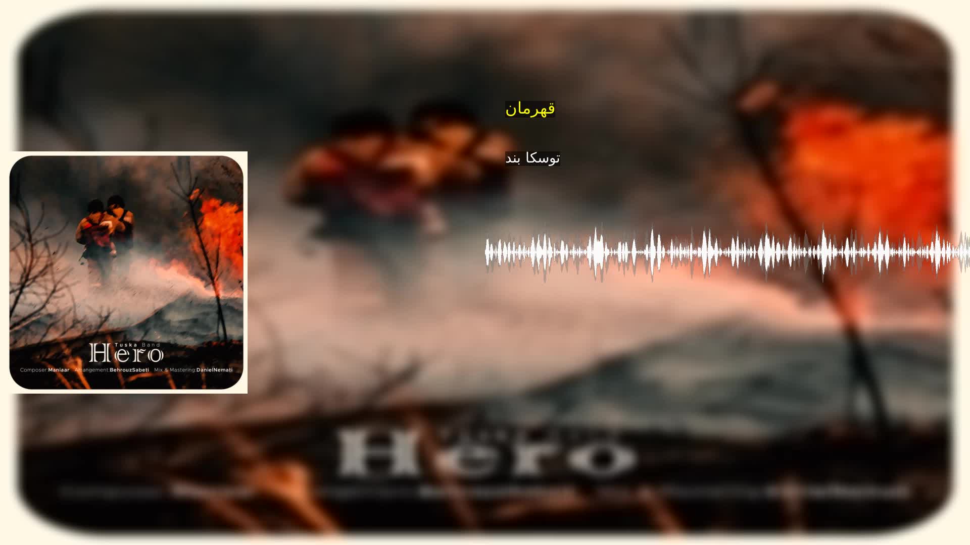 قهرمان توسکا بند