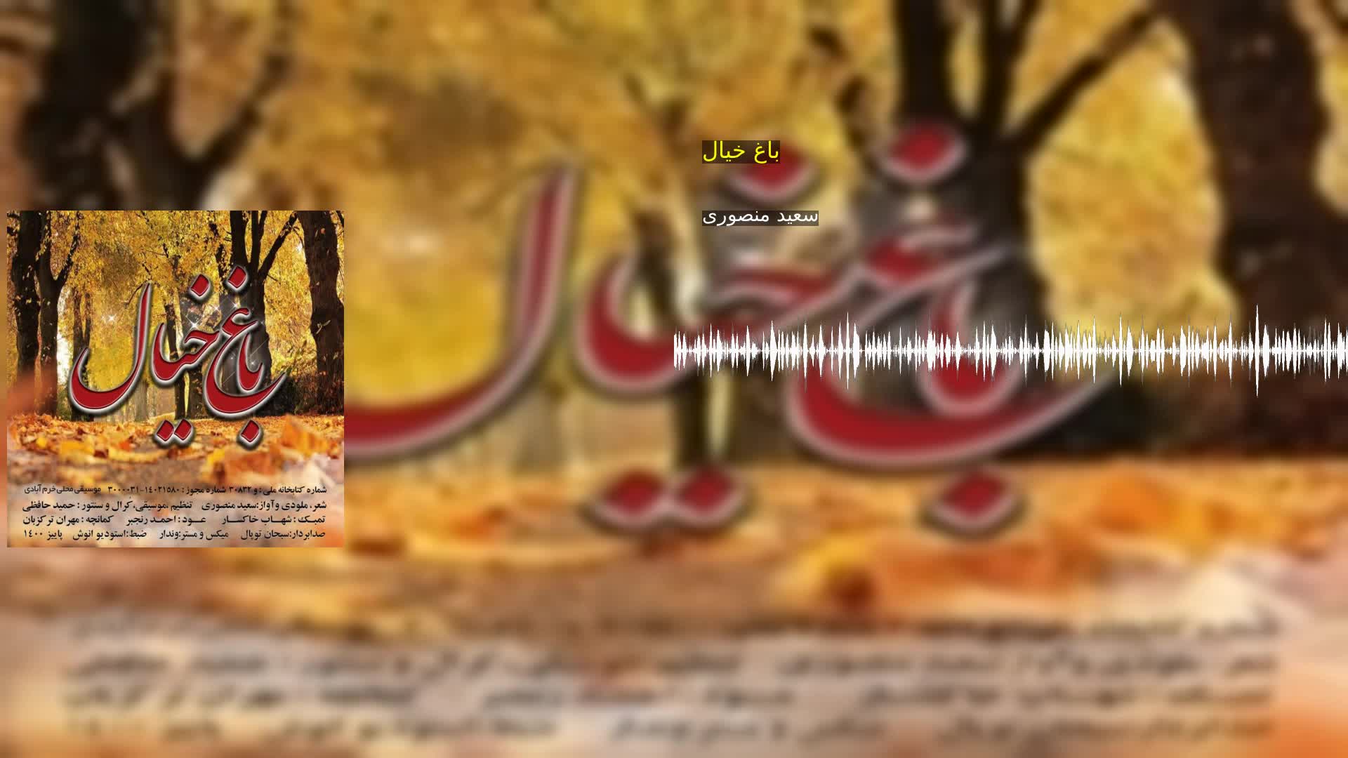 دانلود باغ خیال سعید منصوری