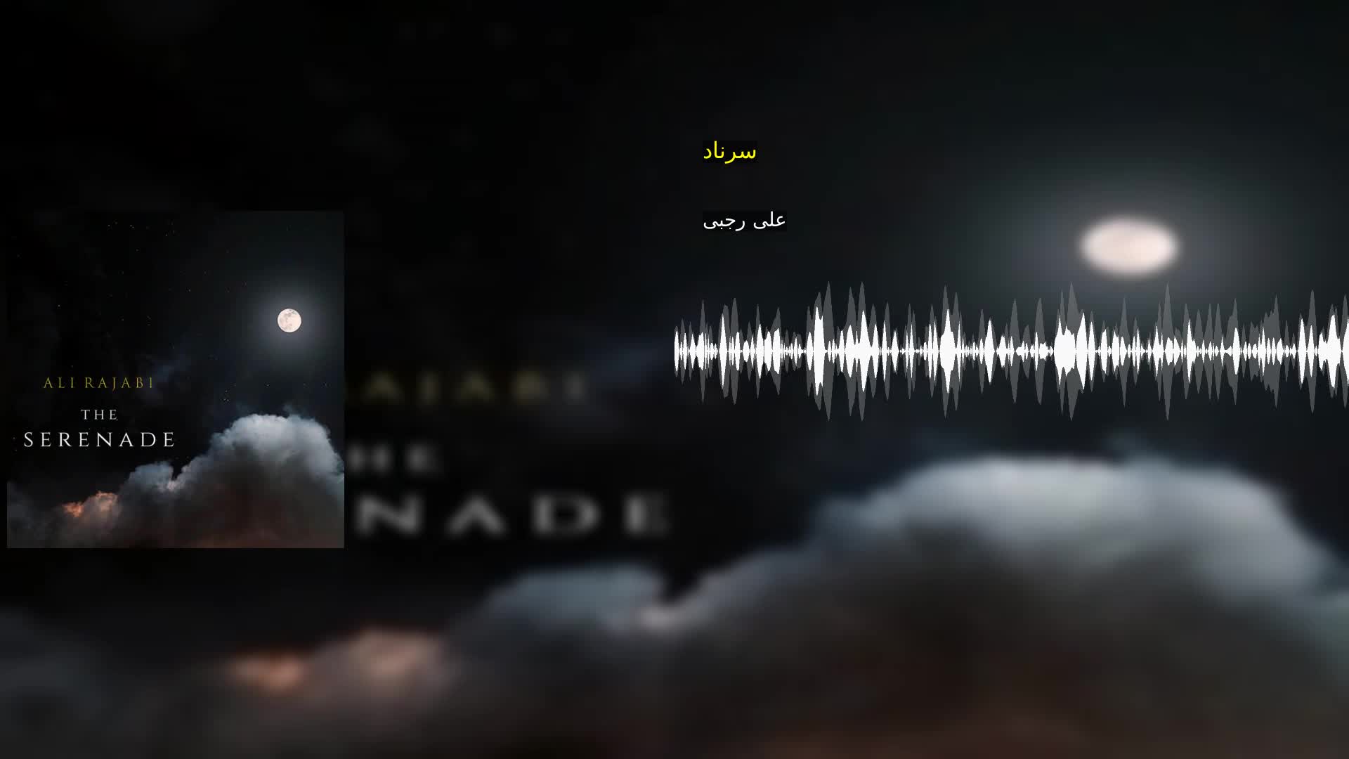 دانلود سرناد علی رجبی