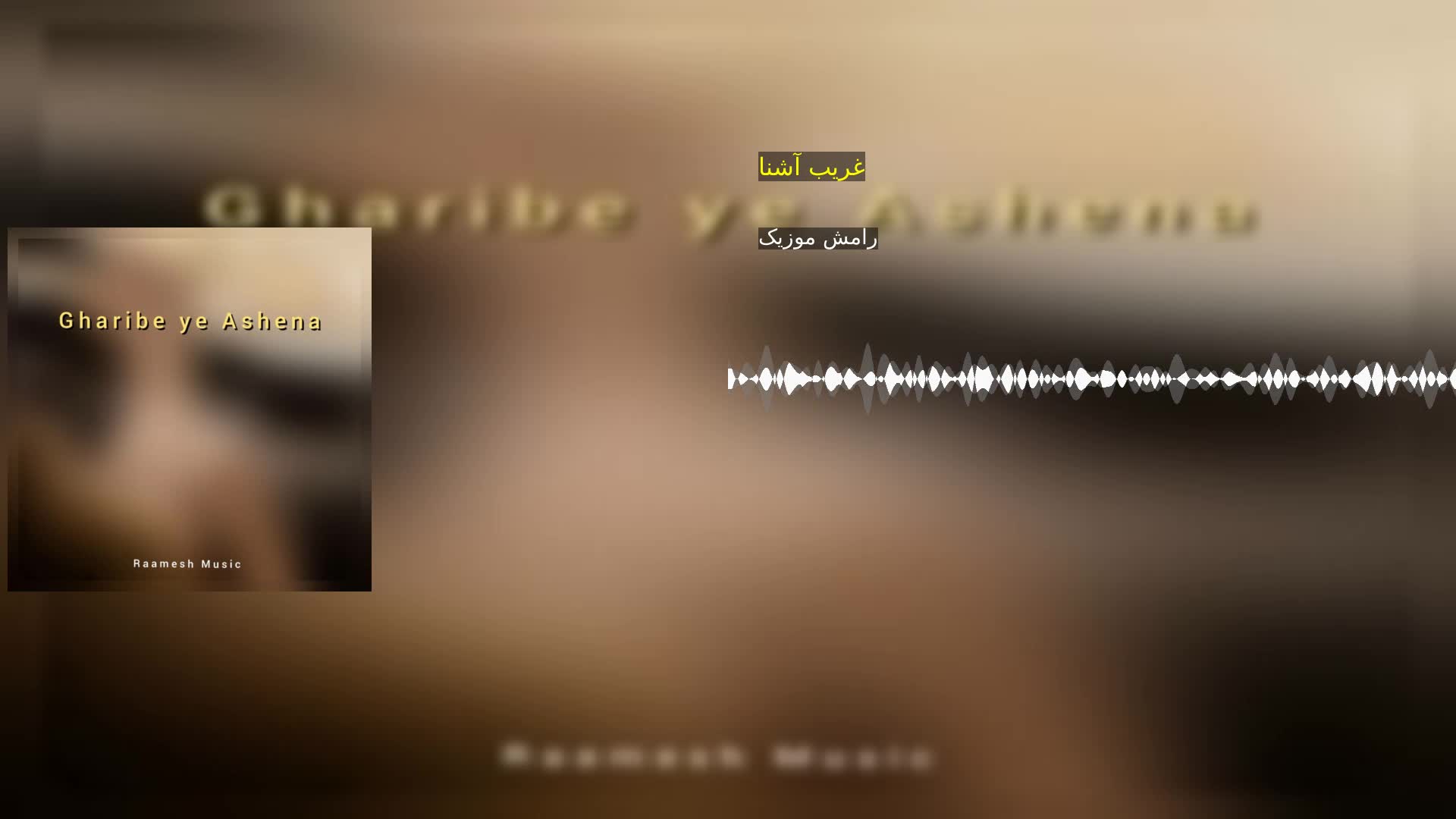 دانلود غریب آشنا رامش موزیک