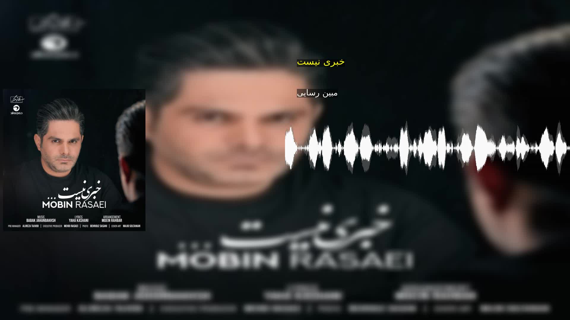 دانلود خبری نیست مبین رسایی