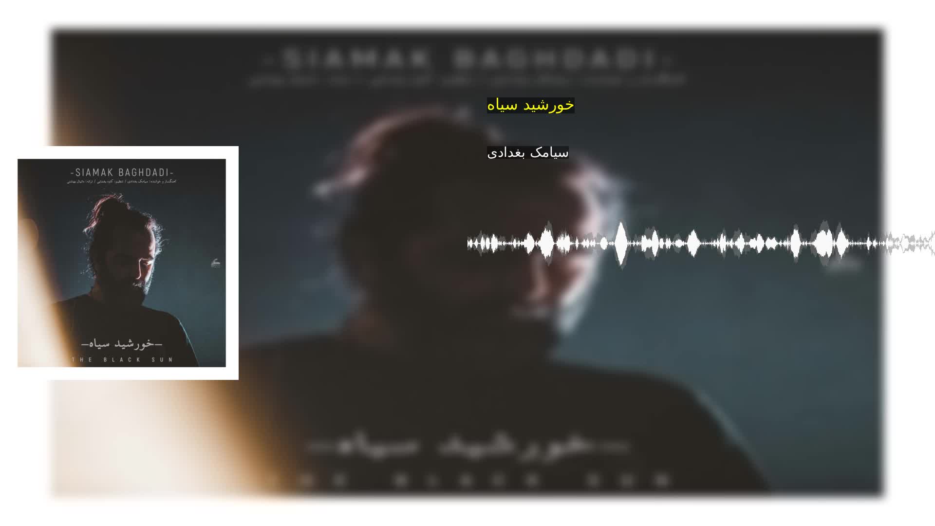 دانلود خورشید سیاه سیامک بغدادی