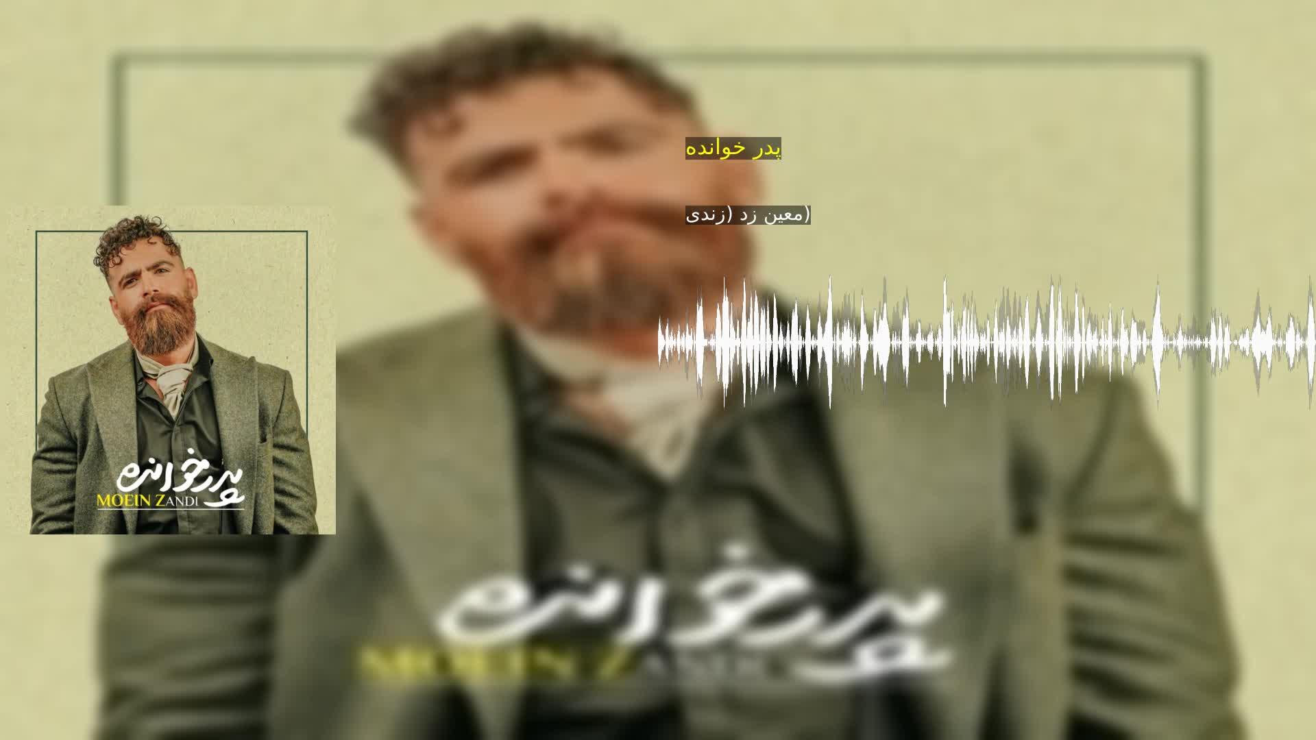 دانلود پدر خوانده معین زد (زندی)