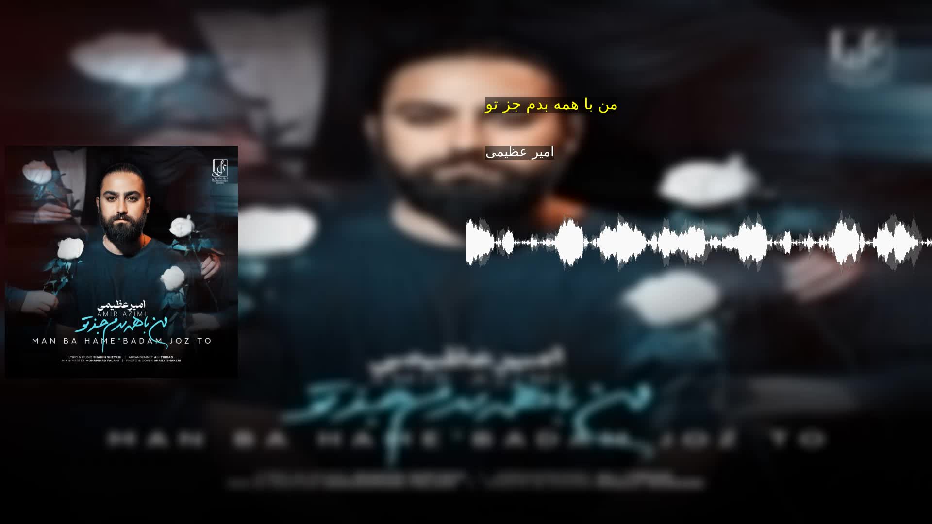دانلود من با همه بدم جز تو امیر عظیمی