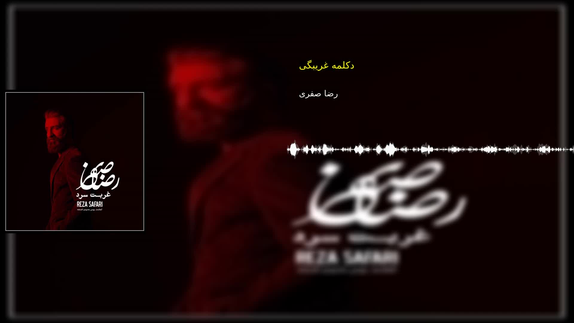 دانلود دکلمه غریبگی رضا صفری