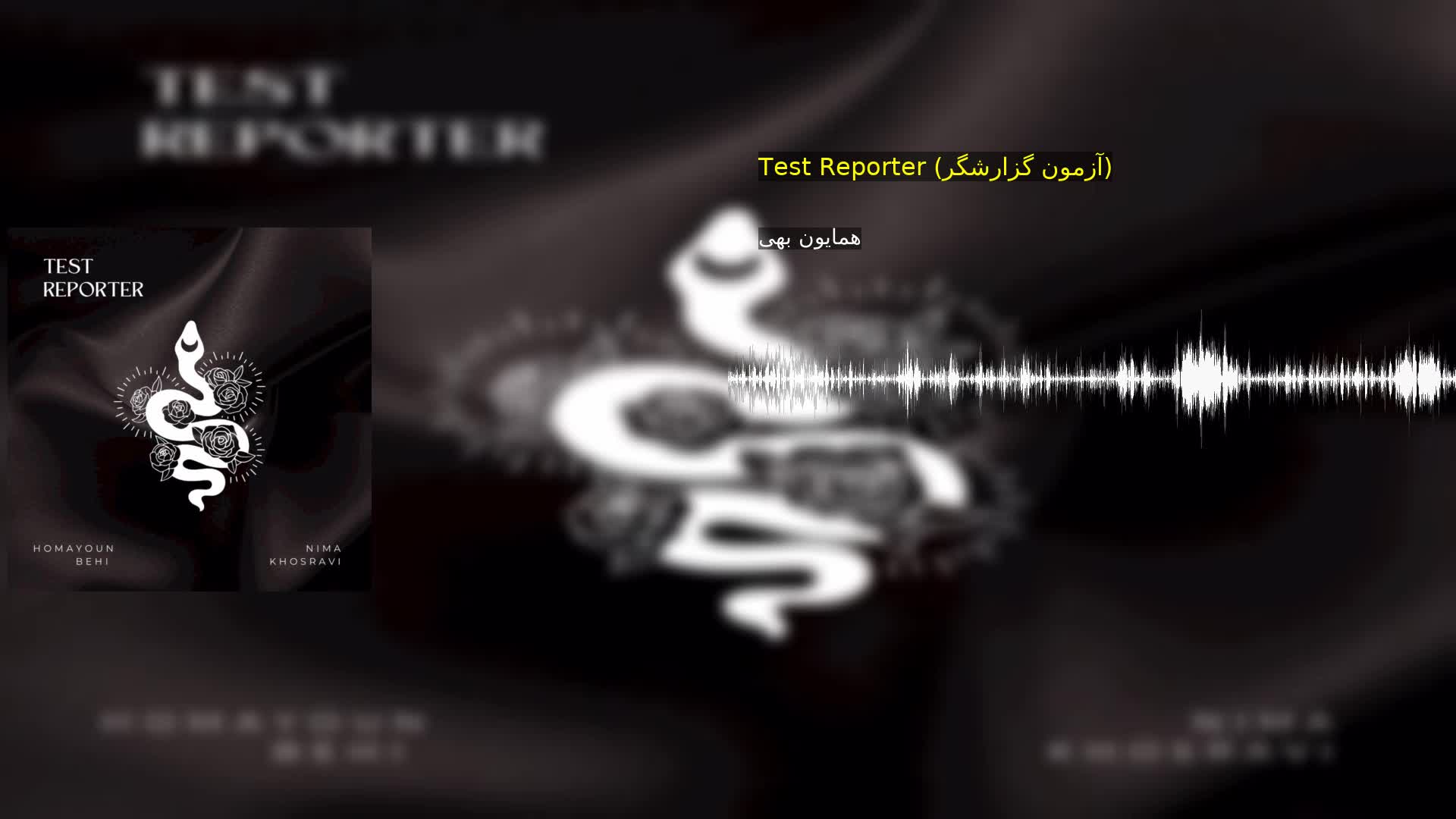 دانلود Test Reporter (آزمون گزارشگر) همایون بهی