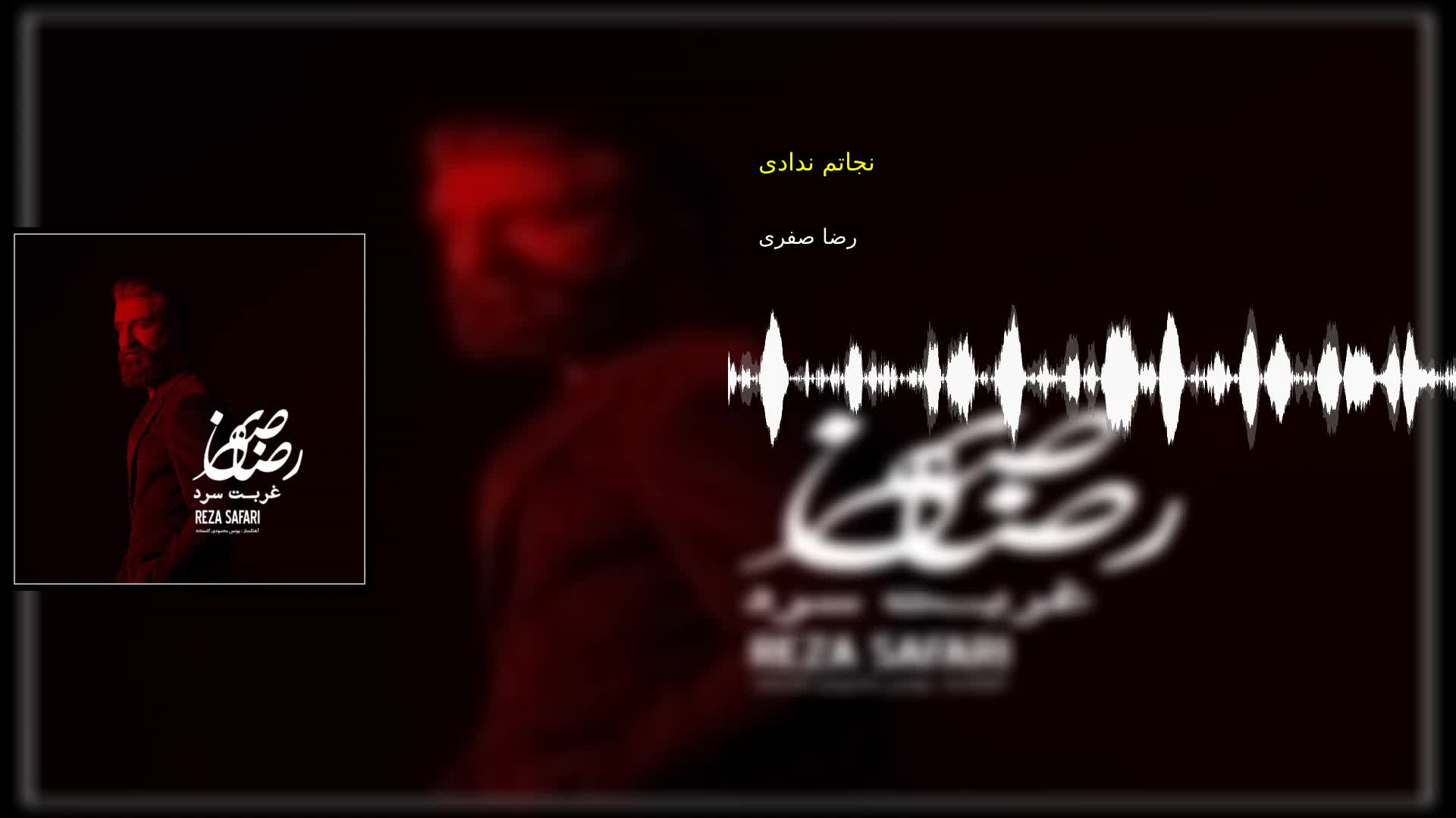 دانلود نجاتم ندادی رضا صفری