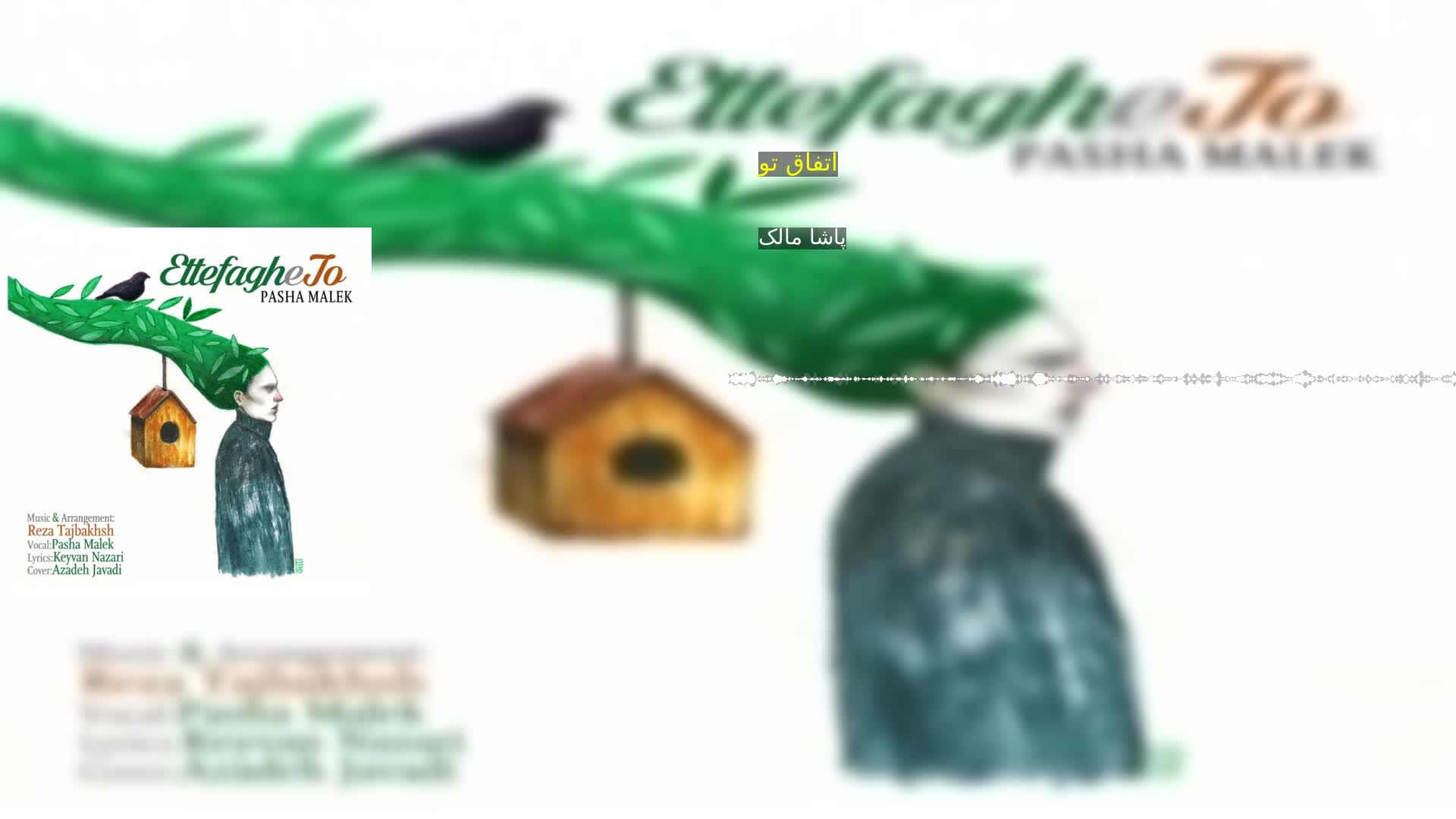 دانلود اتفاق تو پاشا مالک