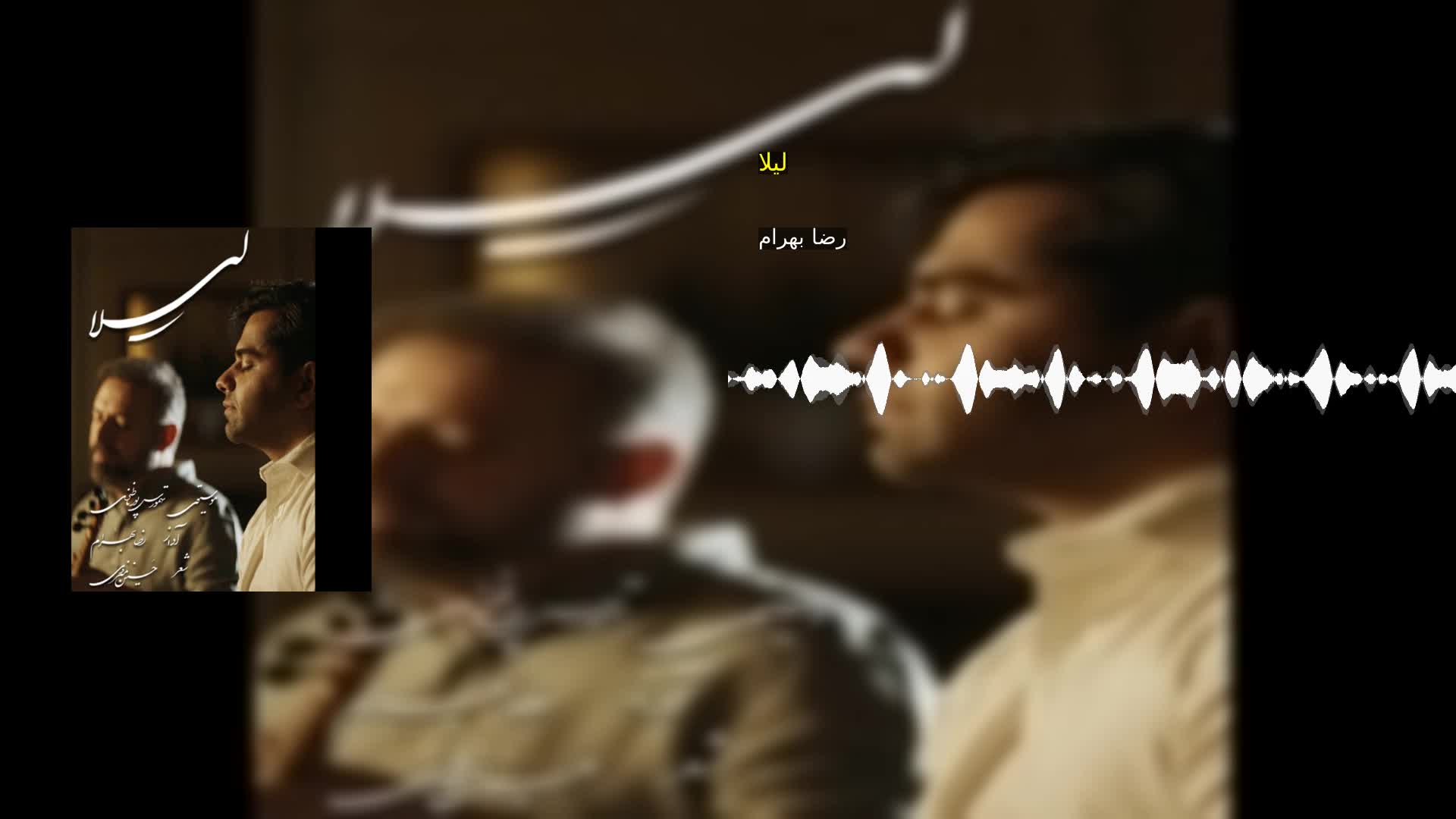 لیلا رضا بهرام