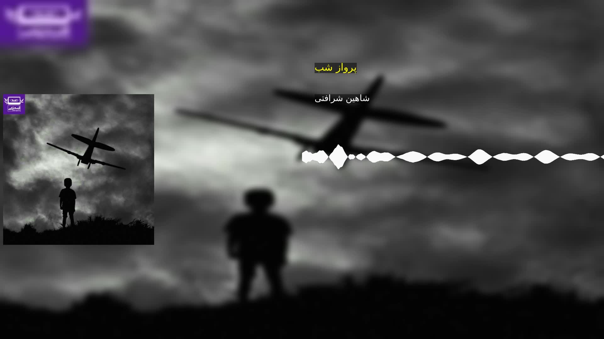 دانلود پرواز شب شاهین شرافتی