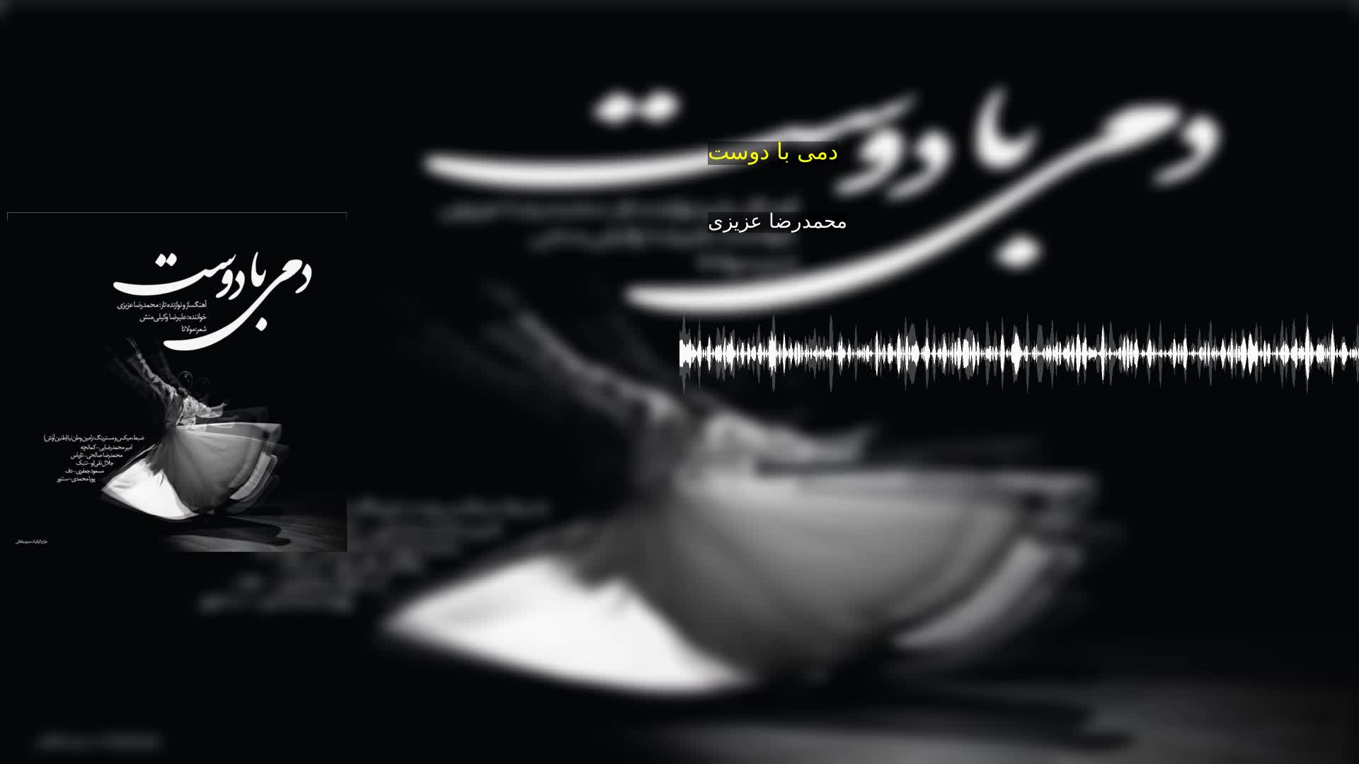 دانلود دمی با دوست محمدرضا عزیزی