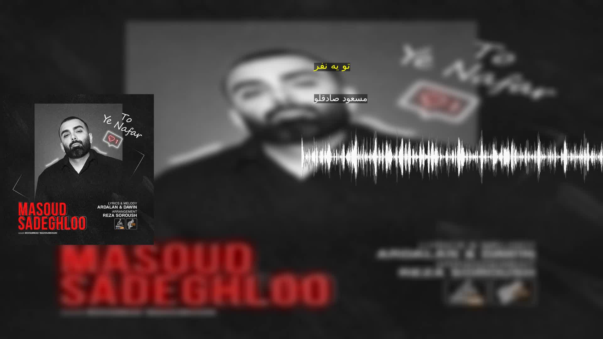 تو یه نفر مسعود صادقلو