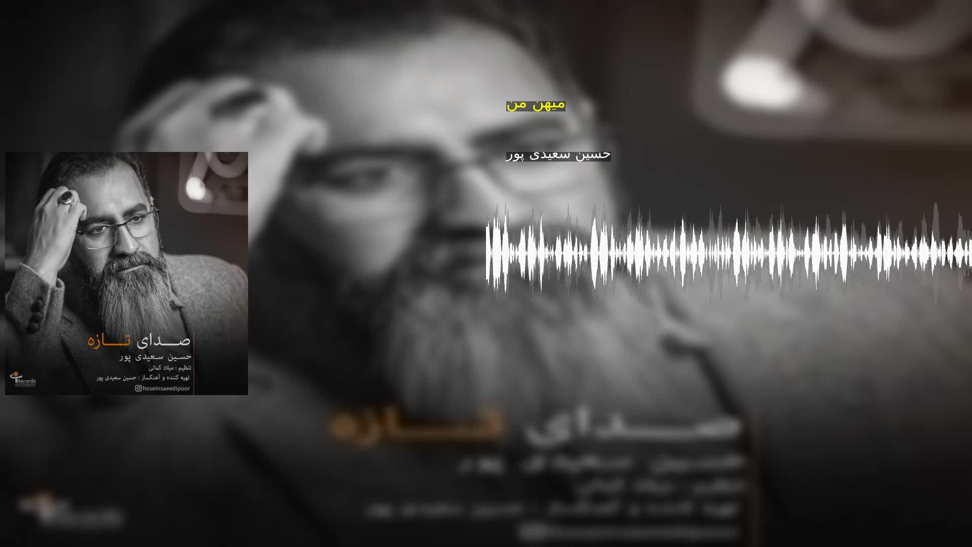 دانلود میهن من حسین سعیدی پور