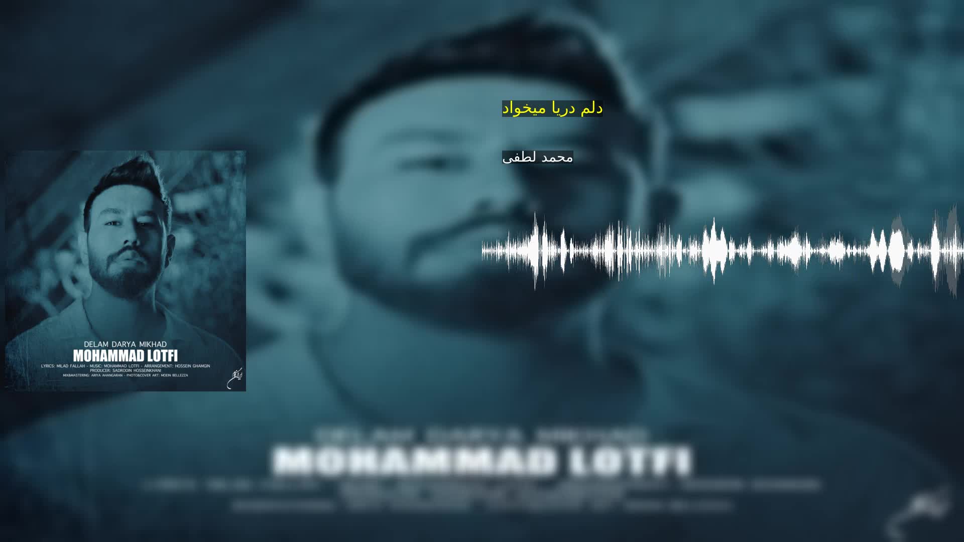 دانلود دلم دریا میخواد محمد لطفی