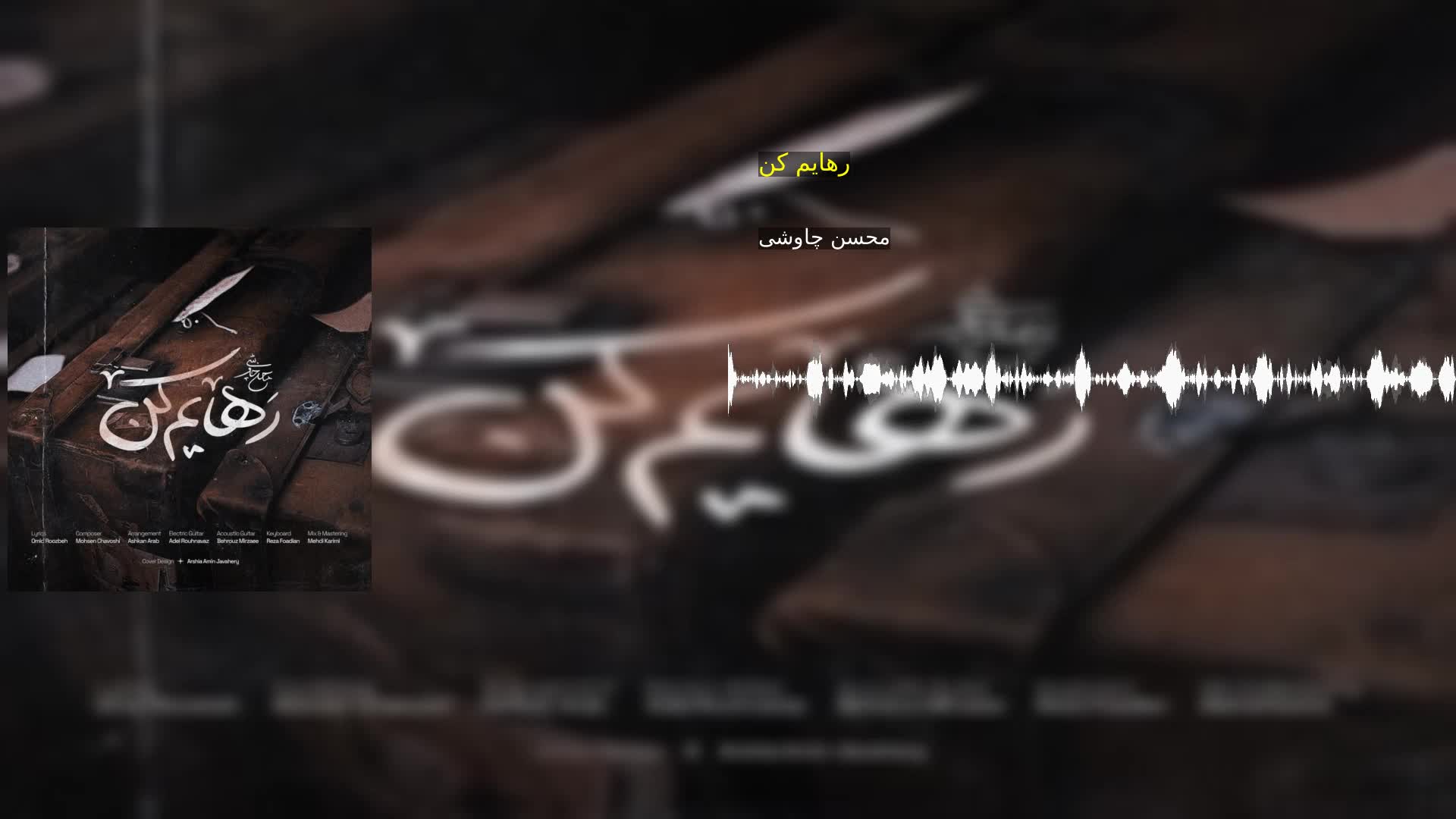 دانلود رهایم کن محسن چاوشی