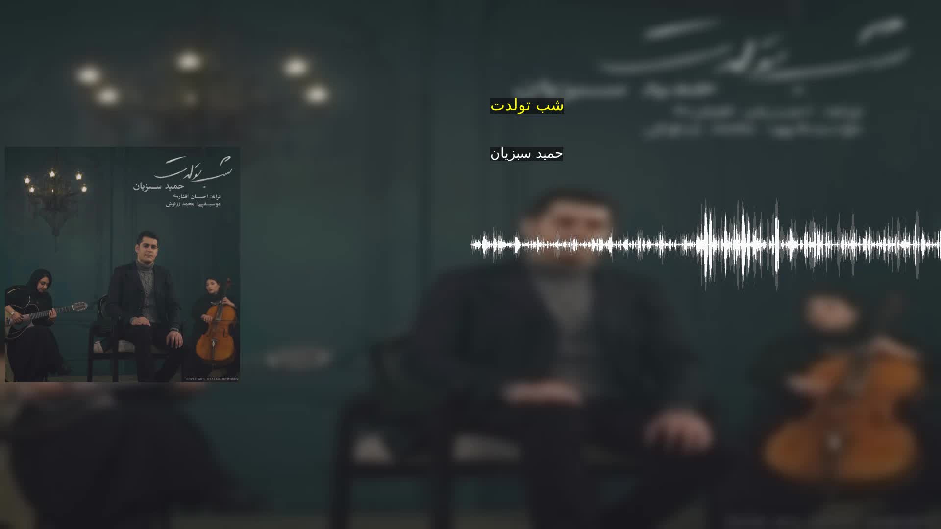 دانلود شب تولدت حمید سبزیان
