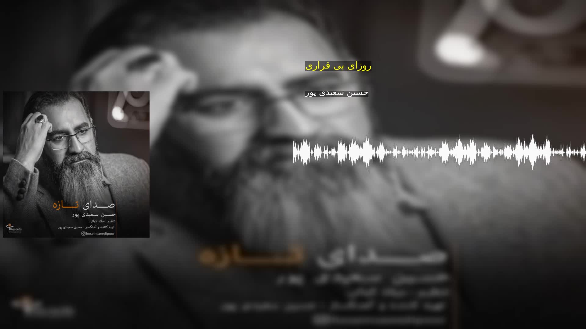 دانلود روزای بی قراری حسین سعیدی پور