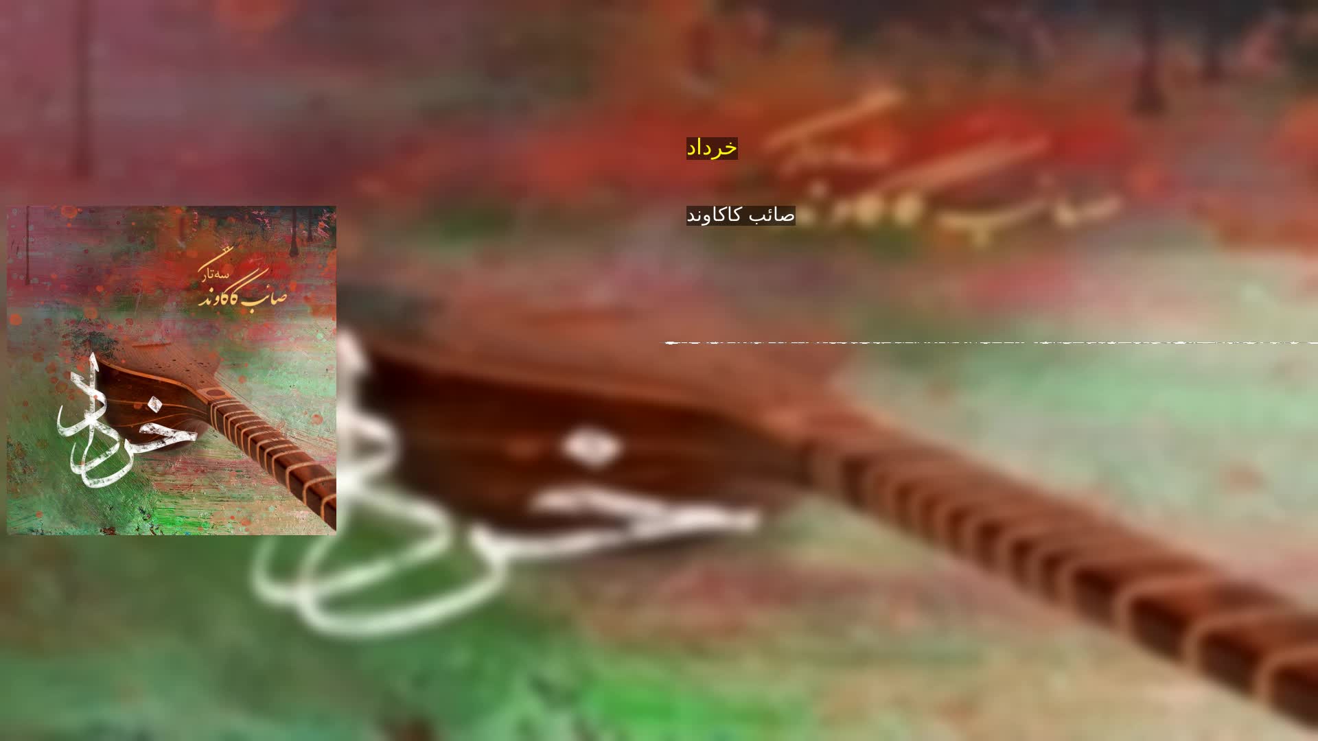 دانلود خرداد صائب کاکاوند