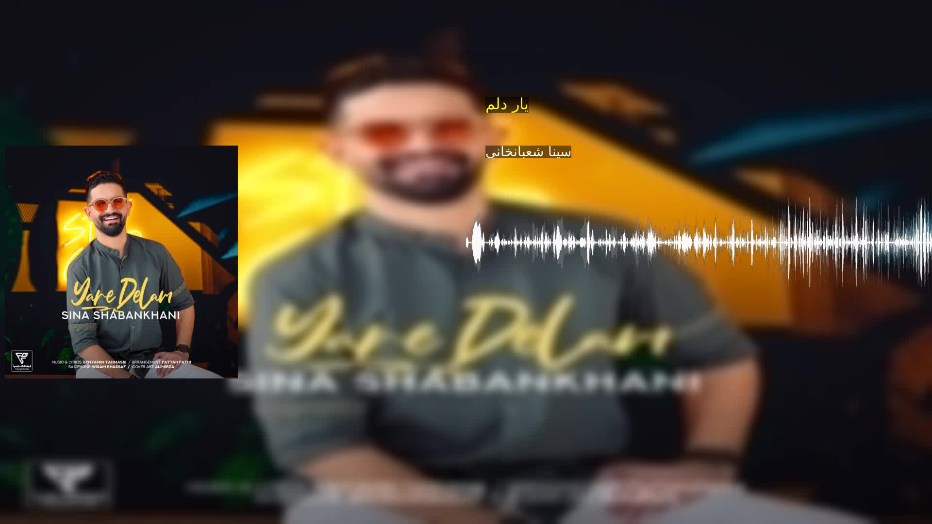 دانلود یار دلم سینا شعبانخانی