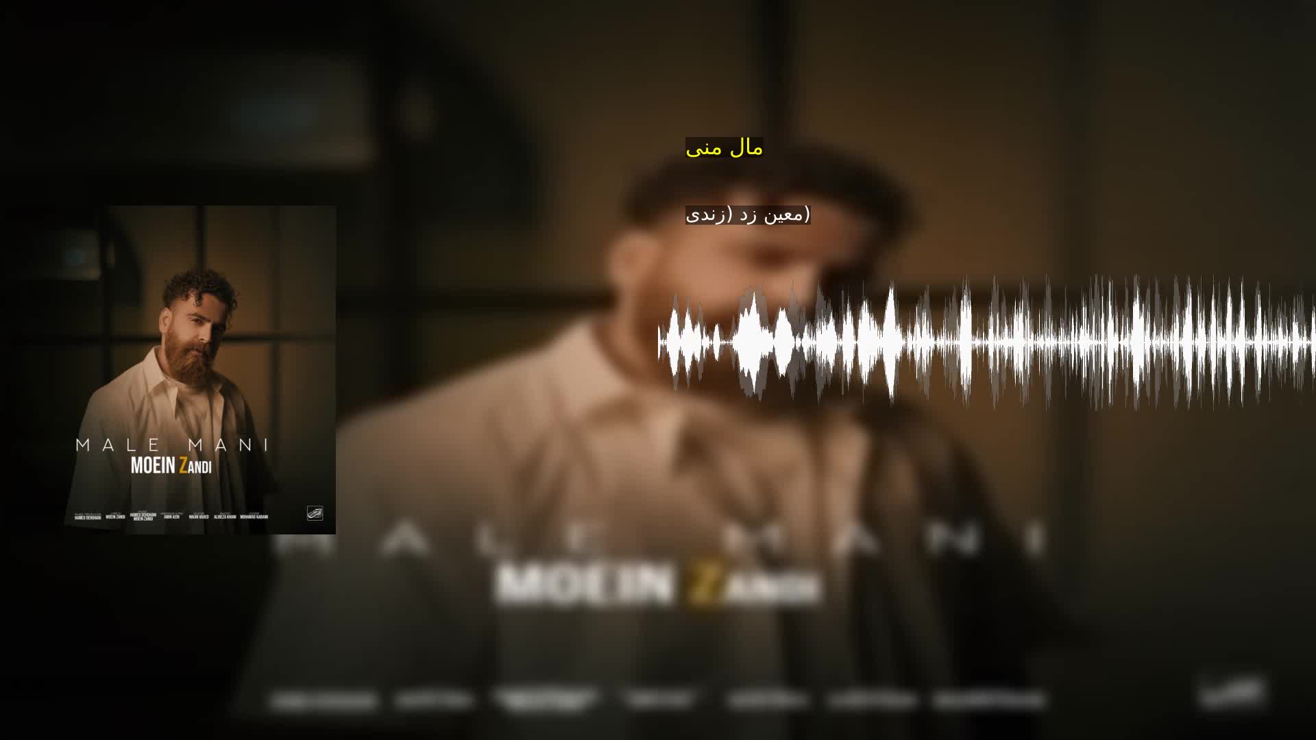 دانلود مال منی معین زد (زندی)