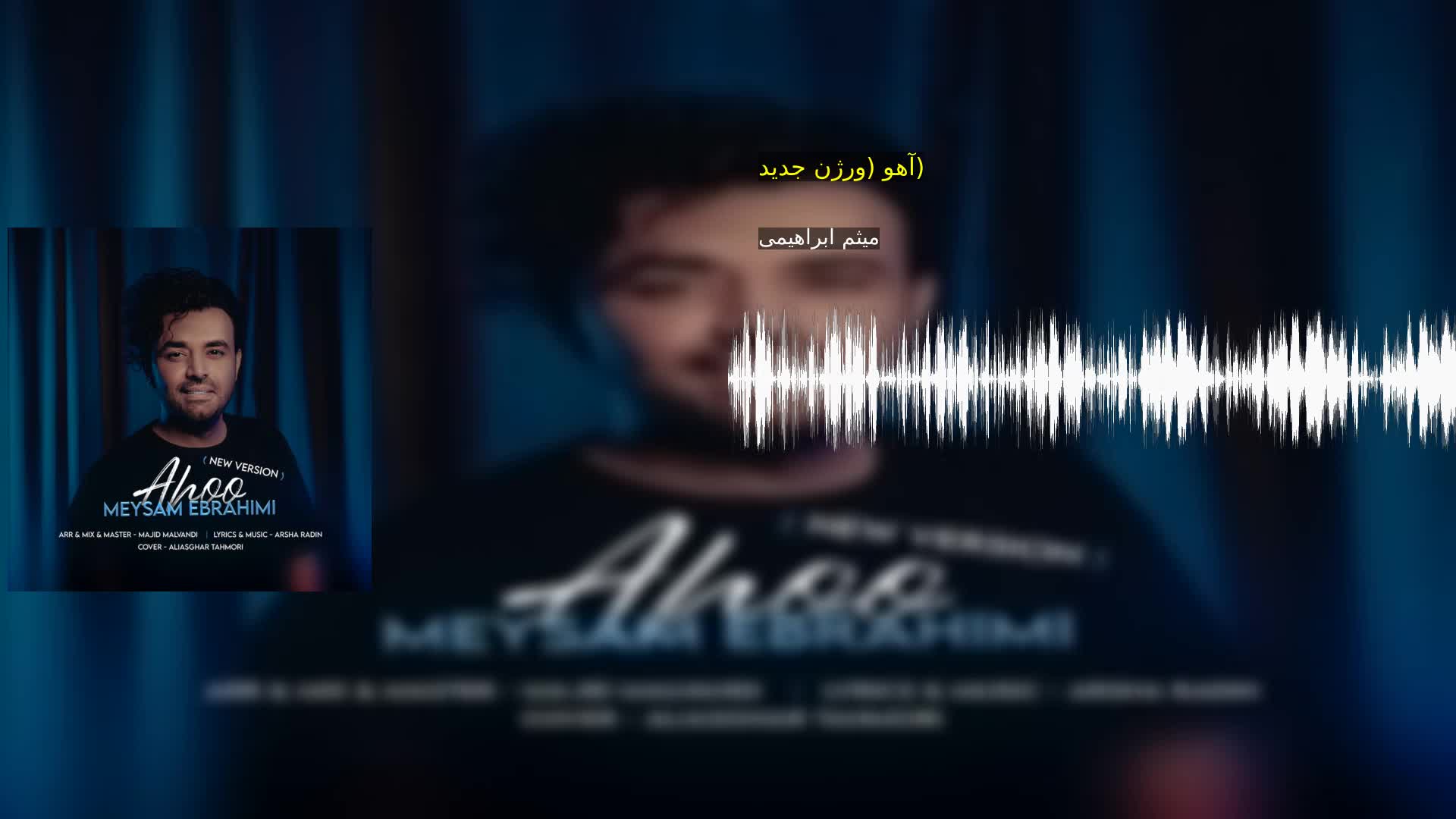 دانلود آهو (ورژن جدید) میثم ابراهیمی