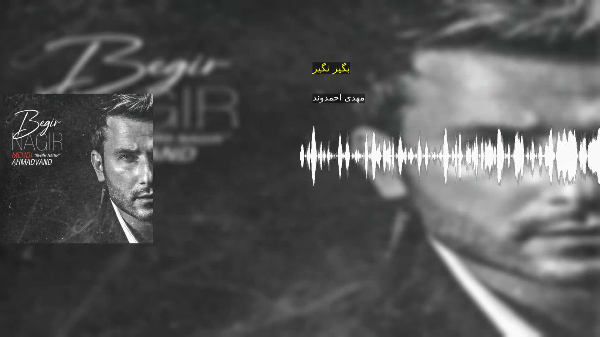 دانلود بگیر نگیر مهدی احمدوند