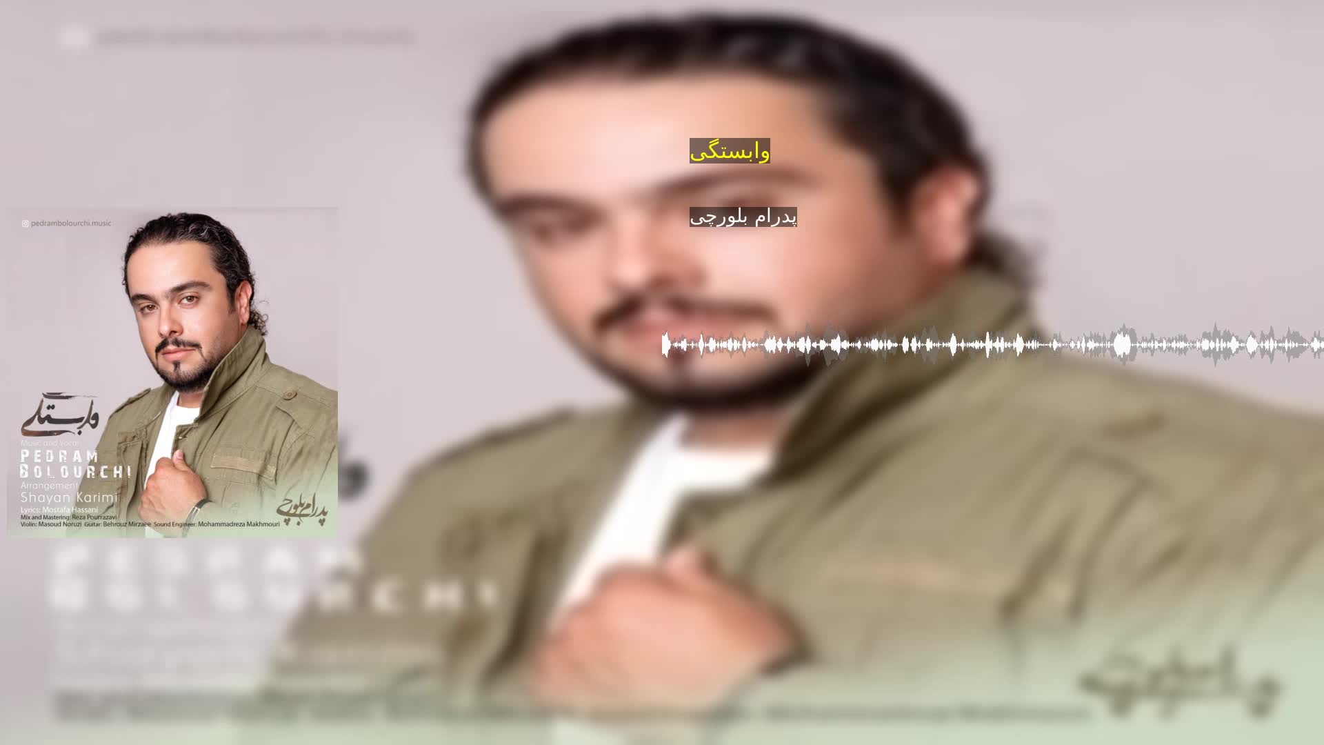 دانلود وابستگی پدرام بلورچی