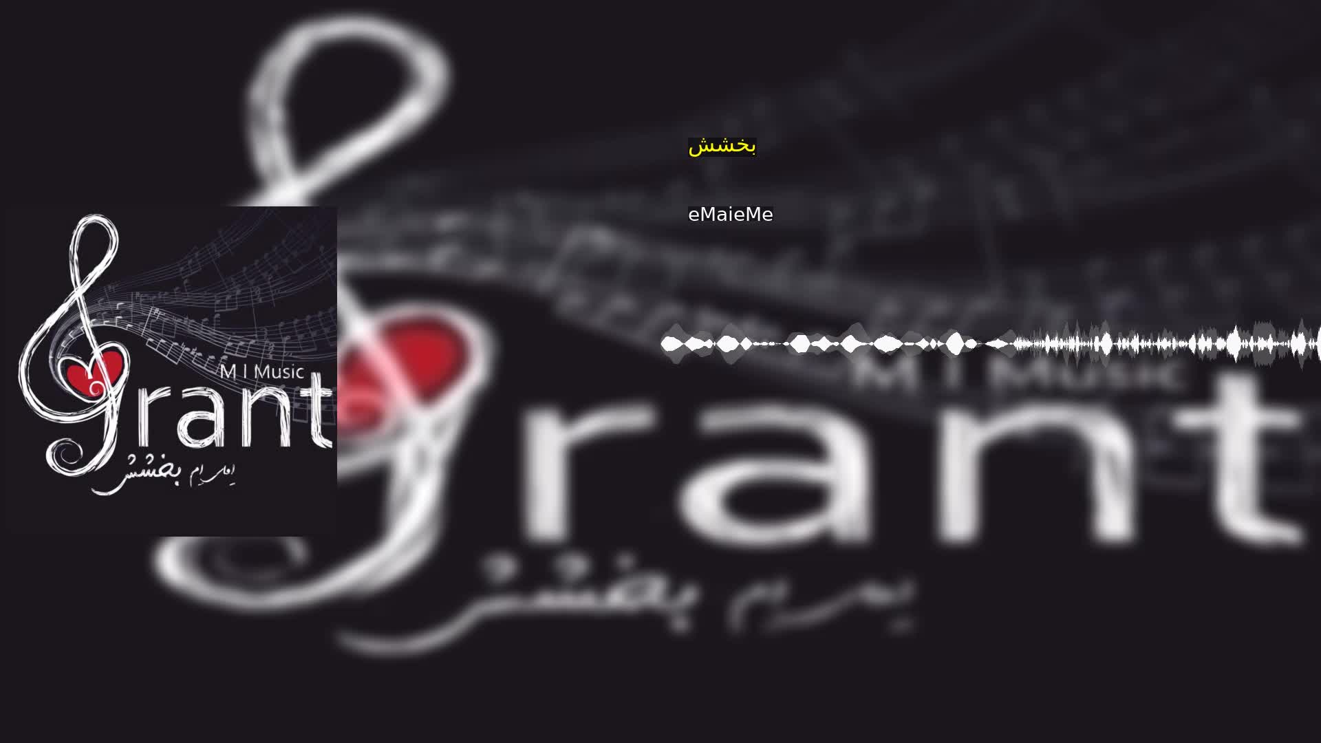 دانلود بخشش eMaieMe