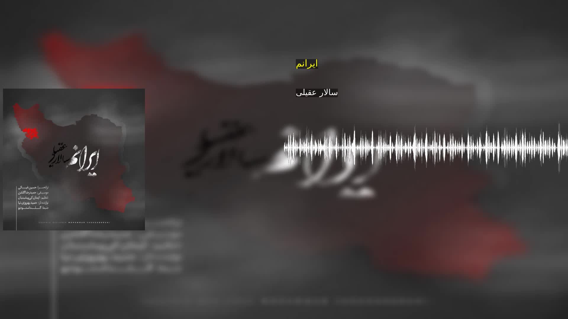 دانلود ایرانم سالار عقیلی