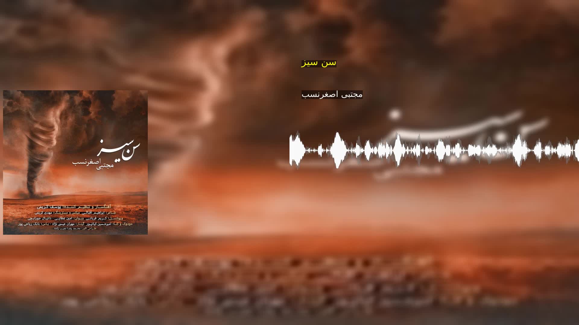 دانلود سن سیز مجتبی اصغرنسب