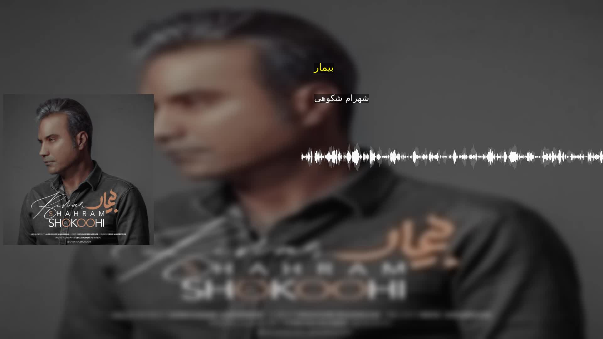 دانلود بیمار شهرام شکوهی