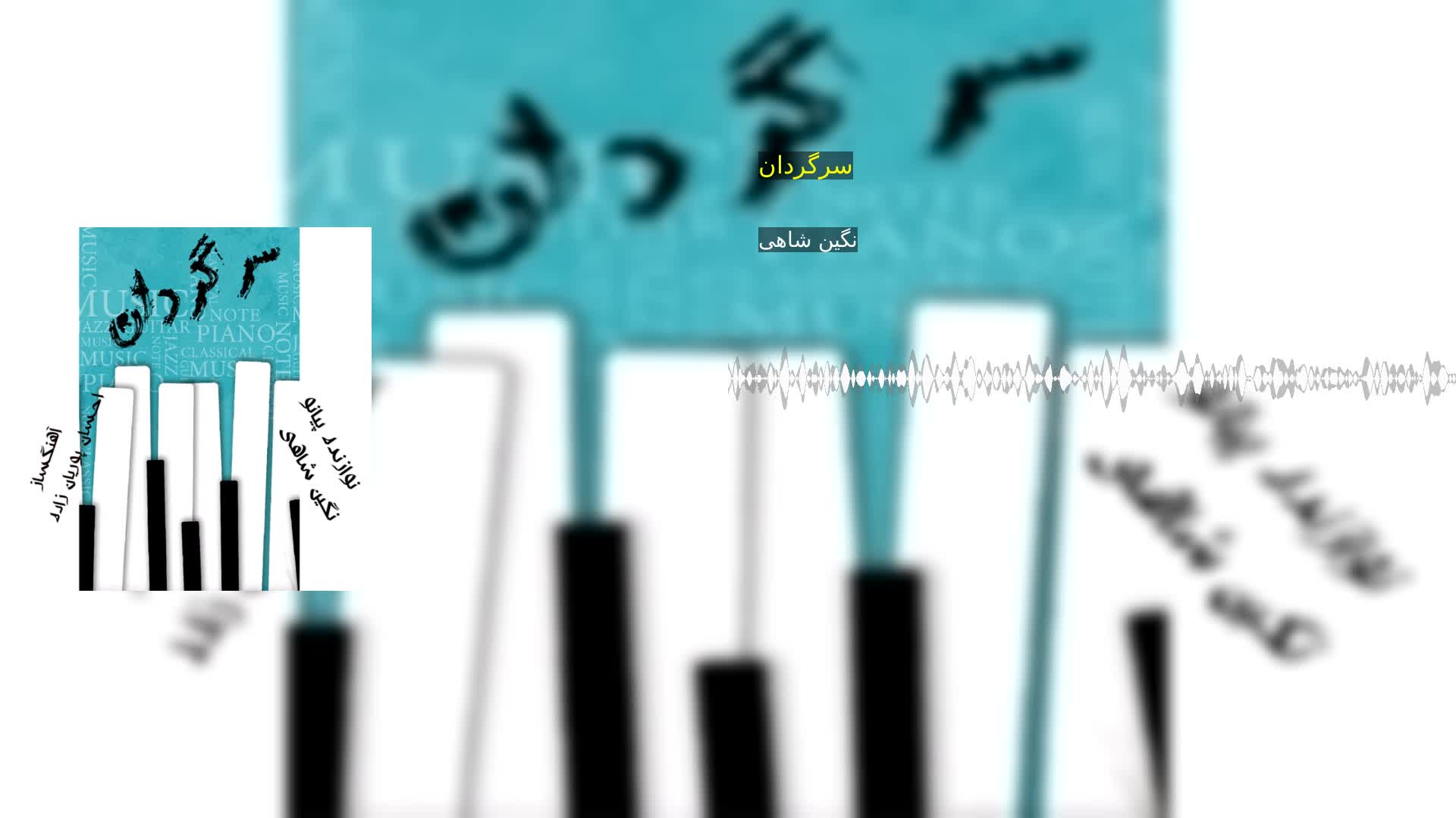 دانلود سرگردان نگین شاهی
