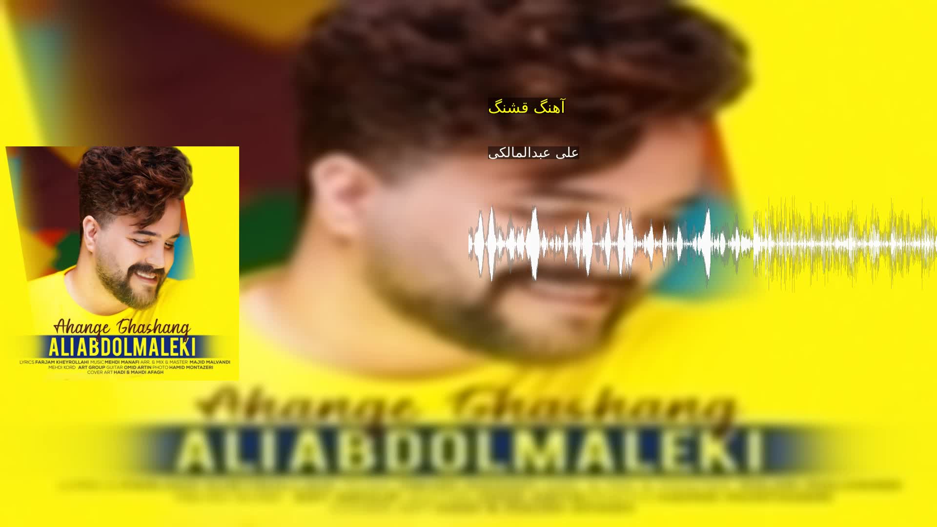 آهنگ قشنگ علی عبدالمالکی