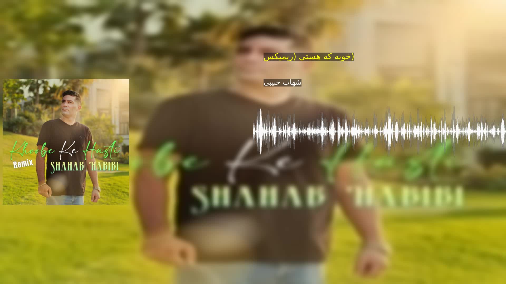 دانلود خوبه که هستی (ریمیکس) شهاب حبیبی