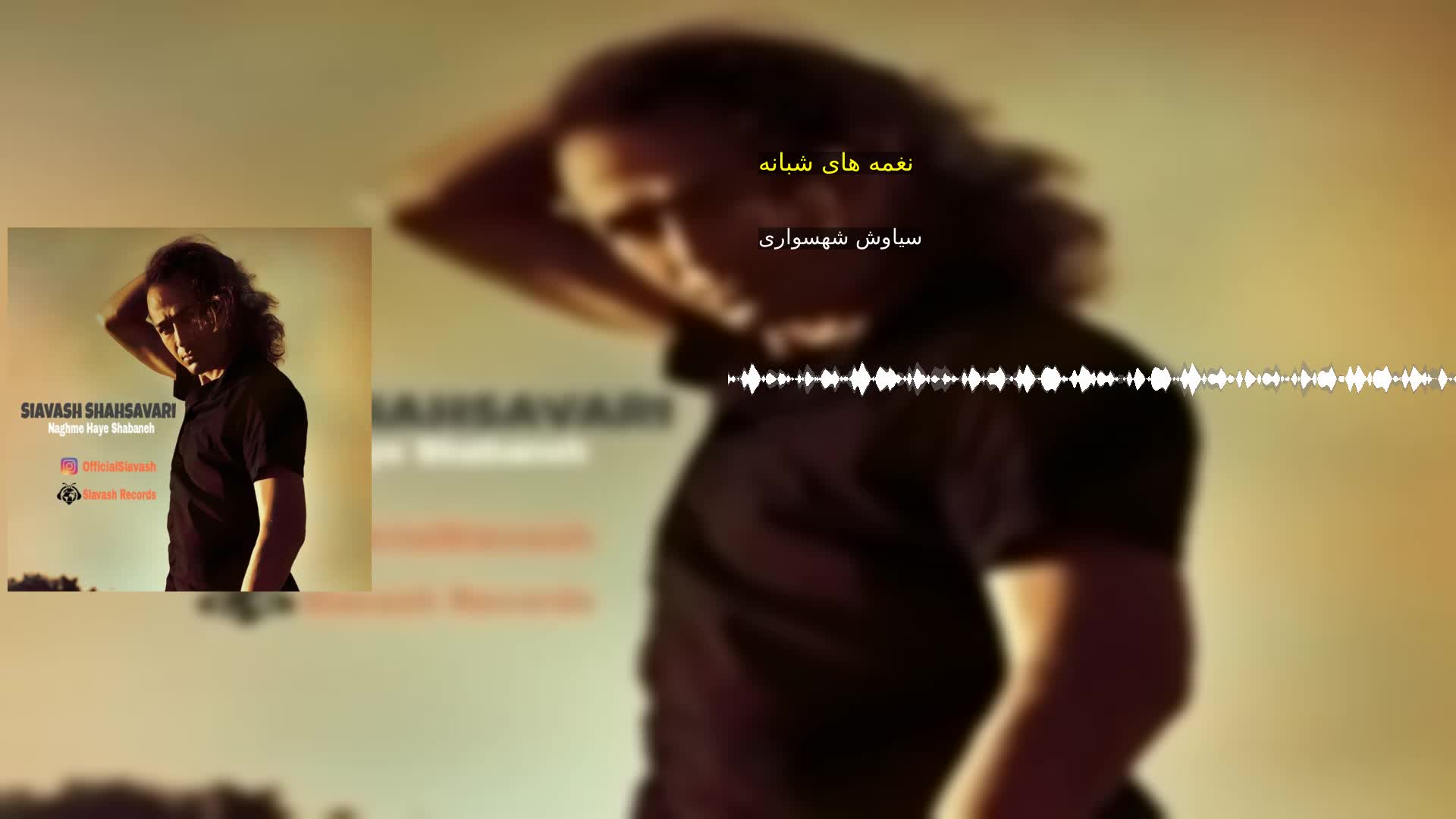 دانلود نغمه های شبانه سیاوش شهسواری