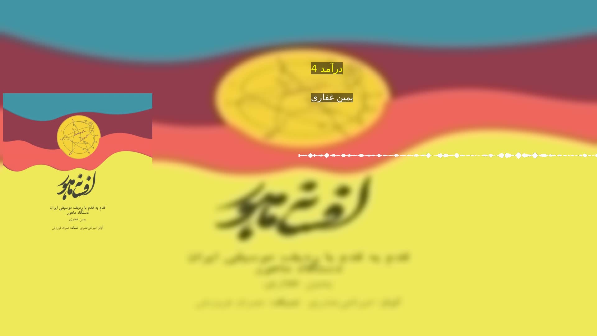 دانلود درآمد 4 یمین غفاری