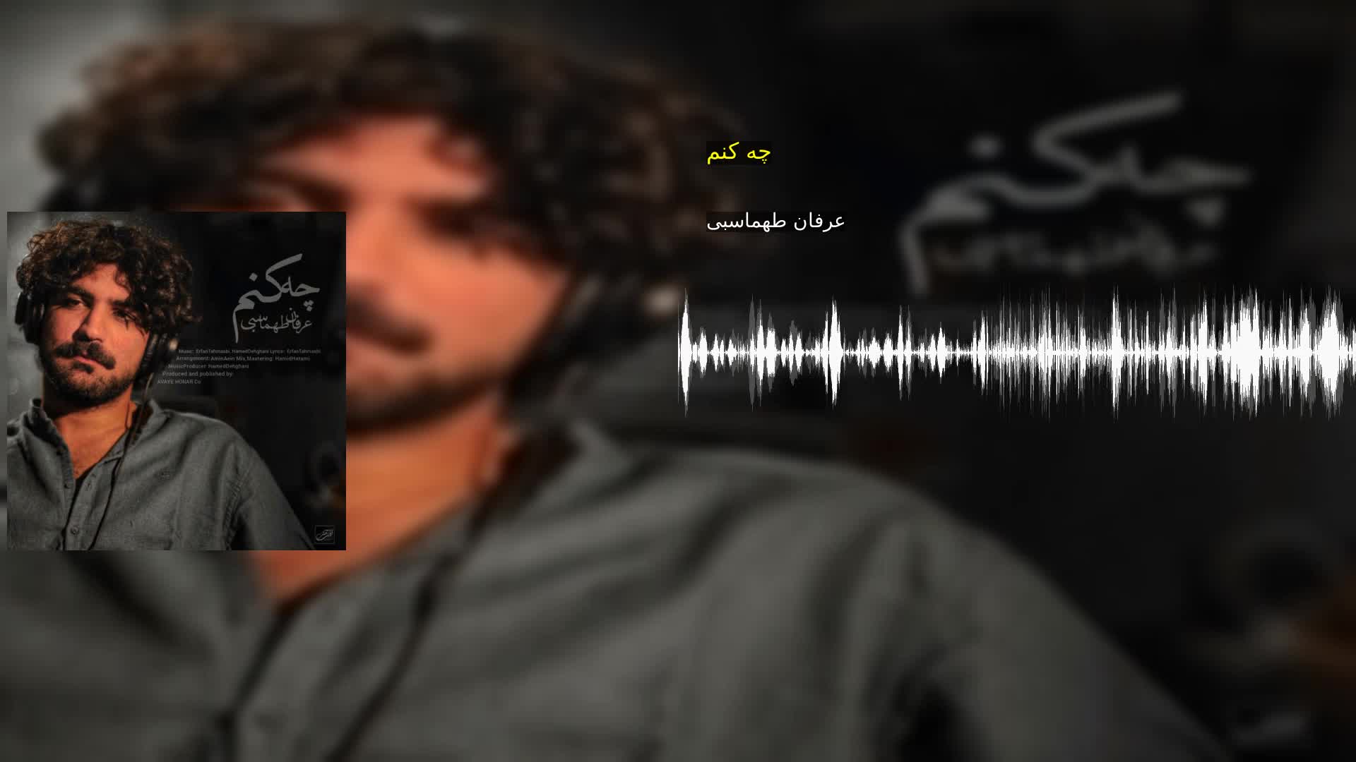 چه کنم عرفان طهماسبی