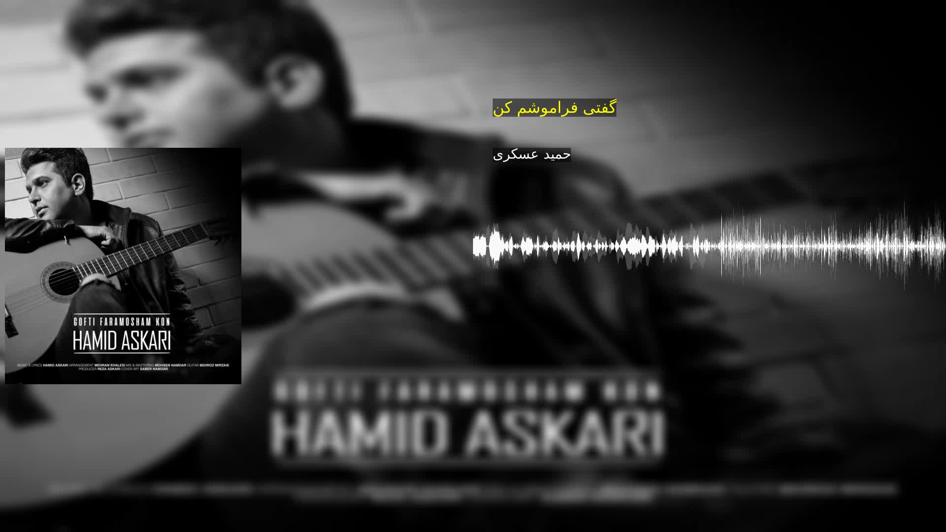 گفتی فراموشم کن حمید عسکری
