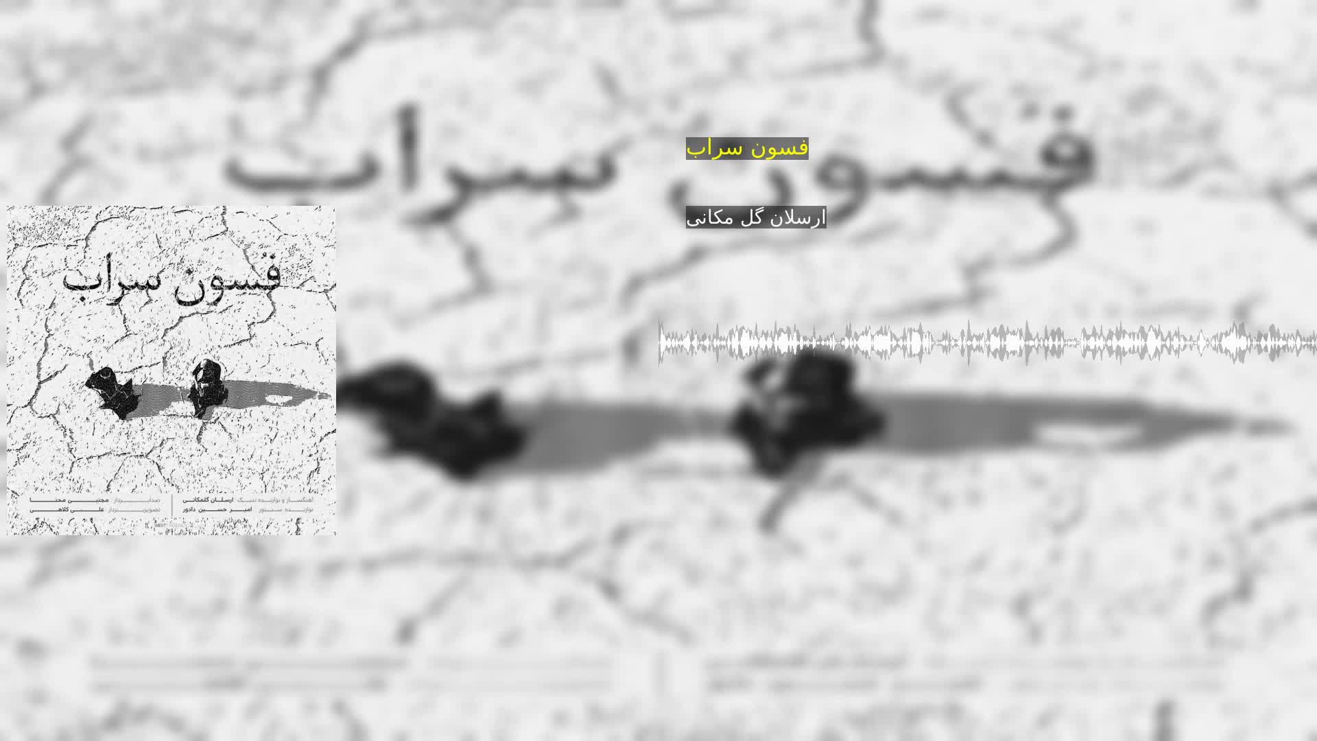 دانلود فسون سراب ارسلان گل مكانی