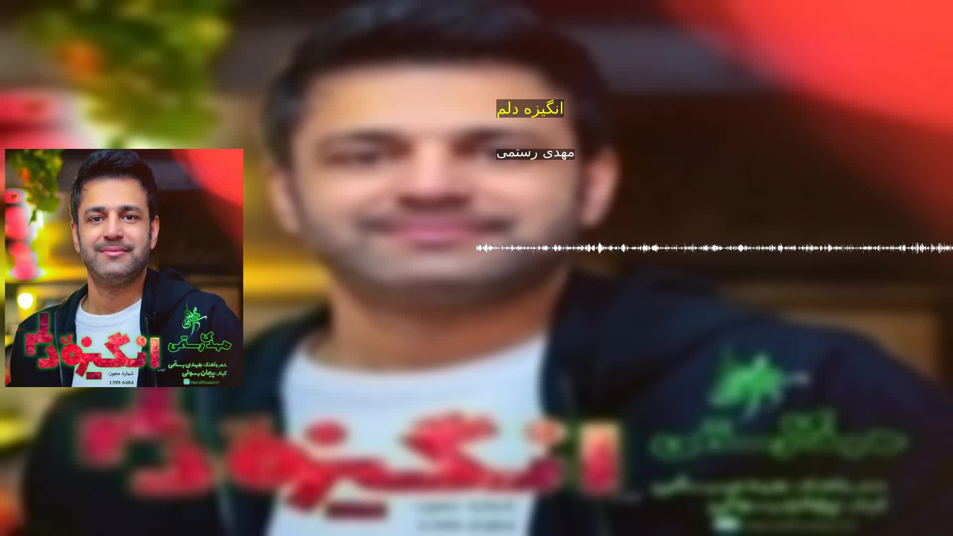 دانلود انگیزه دلم مهدی رستمی