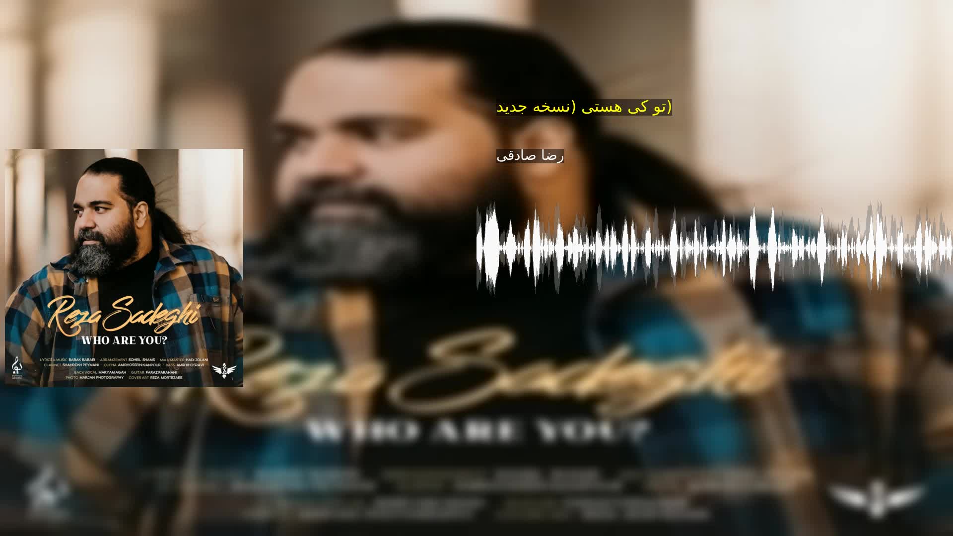 دانلود تو کی هستی (نسخه جدید) رضا صادقی