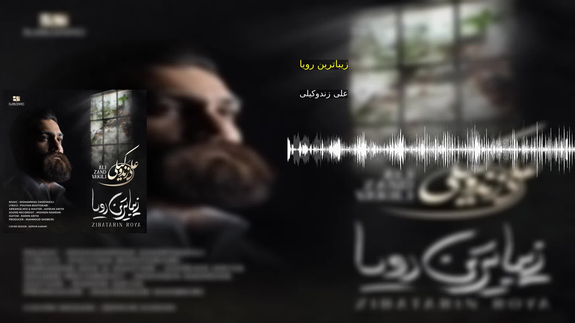 دانلود زیباترین رویا علی زندوکیلی
