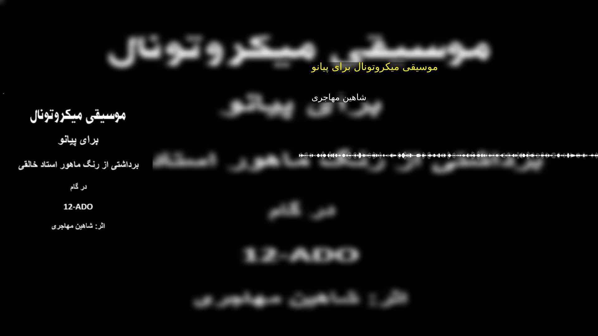 دانلود موسیقی میکروتونال برای پیانو شاهین مهاجری