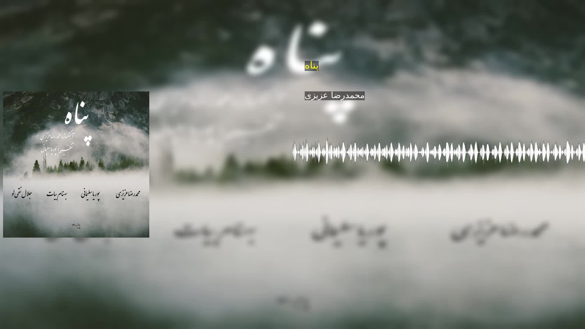 دانلود پناه محمدرضا عزیزی